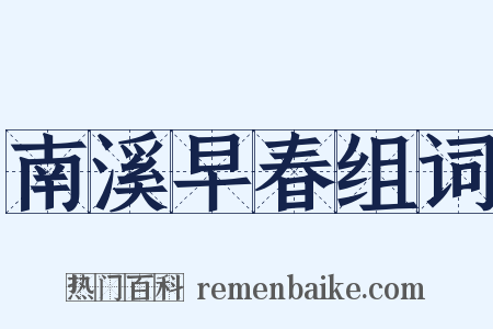 南溪早春组词是什么意思的图片